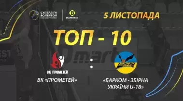 Кращі розіграші матчу ВК «Прометей» - «Барком-Збірна України U-18»