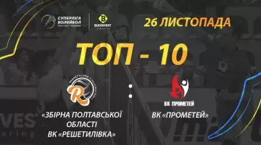 ТОР-10 кращих розіграшів матчу ВК «Решетилівка» - ВК «Прометей»