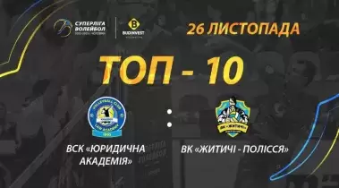 ТОР-10 кращих розіграшів матчу ВСК «Юридична академія» - ВК «Житичі-Полісся»