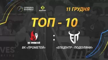 ТОР-10 найкращих розіграшів матчу ВК «Прометей» - «Епіцентр-Подоляни»