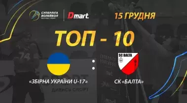 ТОР-10 найкращих розіграшів матчу «Збірна України U-17» - СК «Балта»