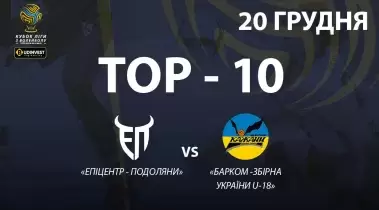 ТОР-10 найкращих розіграшів матчу «Епіцентр-Подоляни» - «Барком-Збірна України U-18»