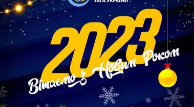 вітання з Новим роком