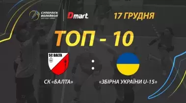 ТОР-10 розіграшів матчу СК «Балта» - «Збірна України U-15»