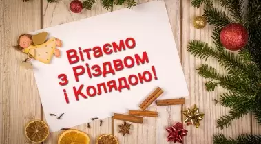 З Різдвом Христовим