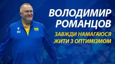 Володимир Романцов: «Завжди намагаюся жити з оптимізмом і не втрачати енергію»