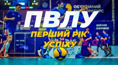 ПВЛУ - перший рік успіху. Крокуємо далі!
