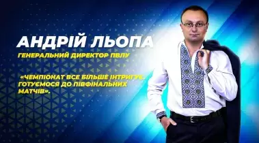 Андрій Льопа: «Чемпіонат все більше інтригує. Готуємося до півфінальних матчів»