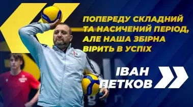 Іван Петков: "Попереду складний та насичений період, але наша збірна вірить в успіх"