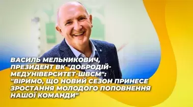 Василь Мельникович: "Віримо, що новий сезон принесе зростання молодого поповнення нашої команди"