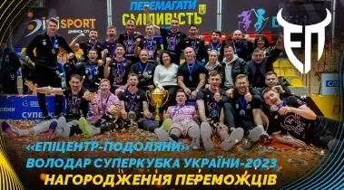 «Епіцентр-Подоляни» - володар Суперкубка України-2023. Нагородження переможців.
