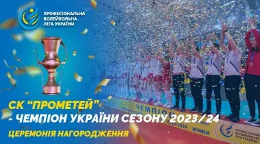 СК «Прометей» — чемпіон України сезону 2023/24. Церемонія нагордження