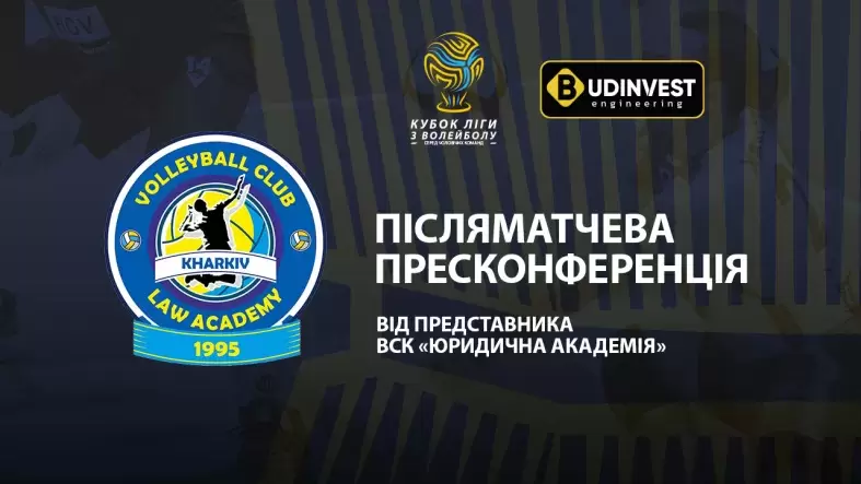 Післяматчева пресконференція представників ВСК «Юридична академія»