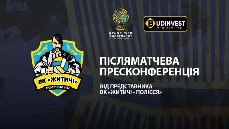 Післяматчева пресконференція представників ВК «Житичі-Полісся»