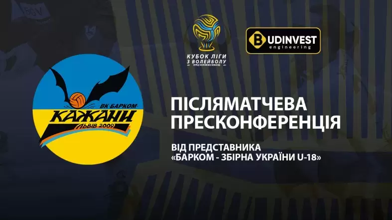 Післяматчева пресконференція представників «Барком-Збірна України U-18»