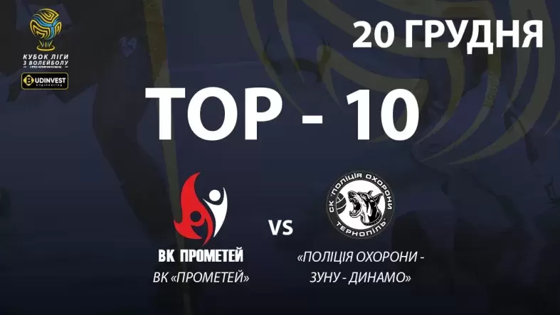 TOP-10 розіграшів матчу ВК «Прометей» - «Поліція охорони-ЗУНУ-Динамо»