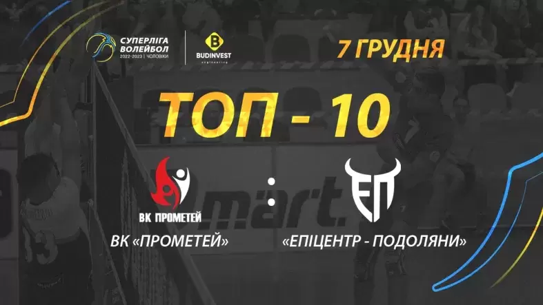 TOP-10 найкращих розіграшів матчу ВК «Прометей» - «Епіцентр-Подоляни»