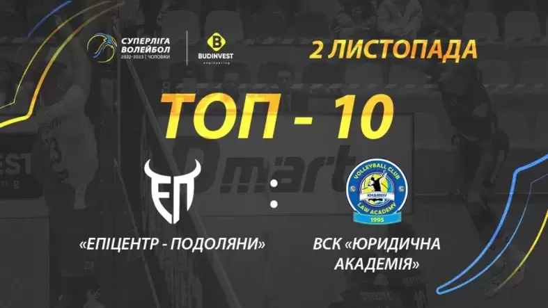 TOP-10 кращих розіграшів матчу «Епіцентр- Подоляни» - ВСК «Юридична академія»