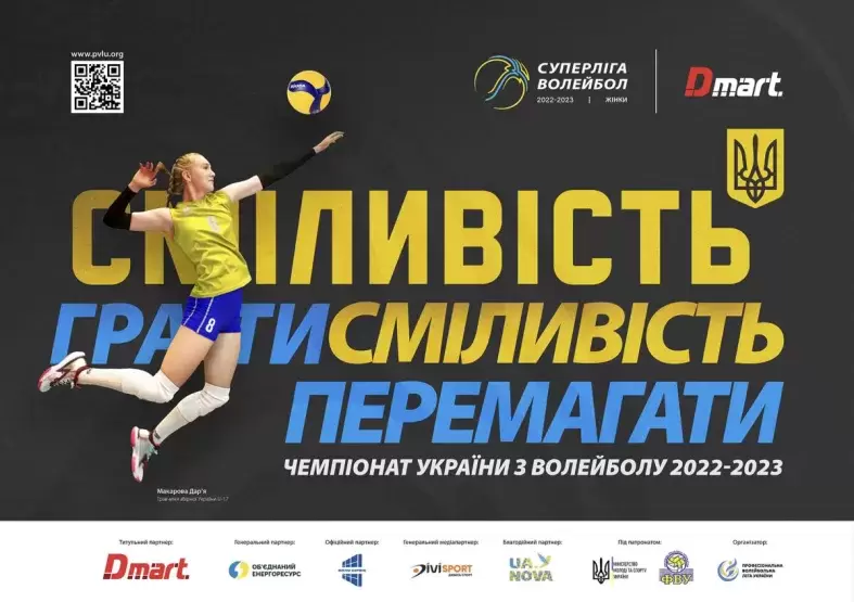 "Сміливість грати. Сміливість перемагати": Чемпіонат України з волейболу презентував концепт сезону 2022–2023