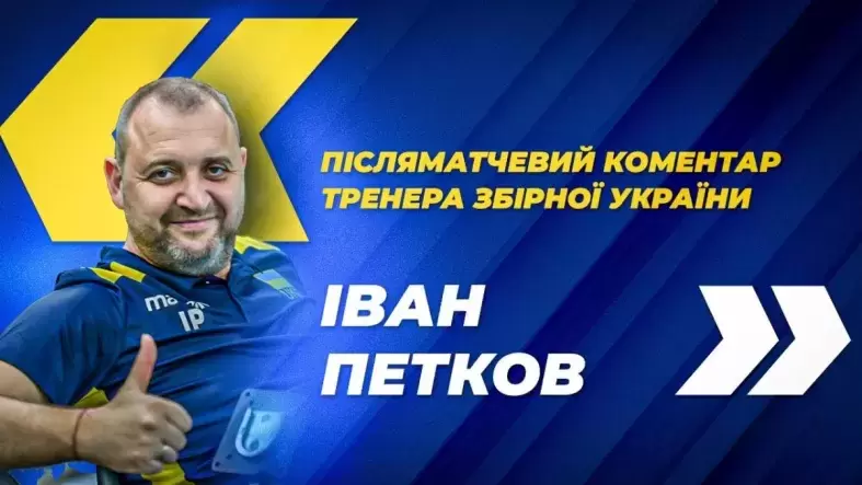 Іван Петков: "Тепер у нас ще більш амбітні цілі, і ми постараємося їх досягти"