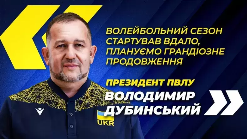 Президент ПВЛУ Володимир Дубинський: "Волейбольний сезон стартував вдало, плануємо грандіозне продовження"