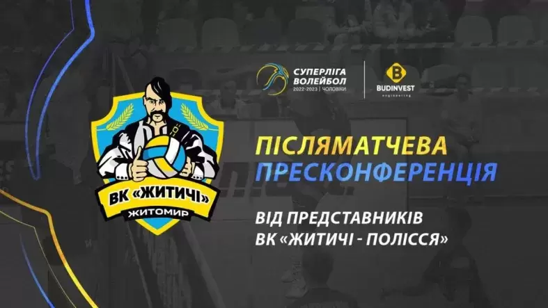 Післяматчева прес-конференція представників ВК «Житичі-Полісся» 