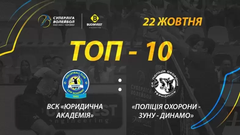 ТОР-10 кращих розіграшів матчу ВСК «Юридична академія» - «Поліція охорони-ЗУНУ-Динамо»