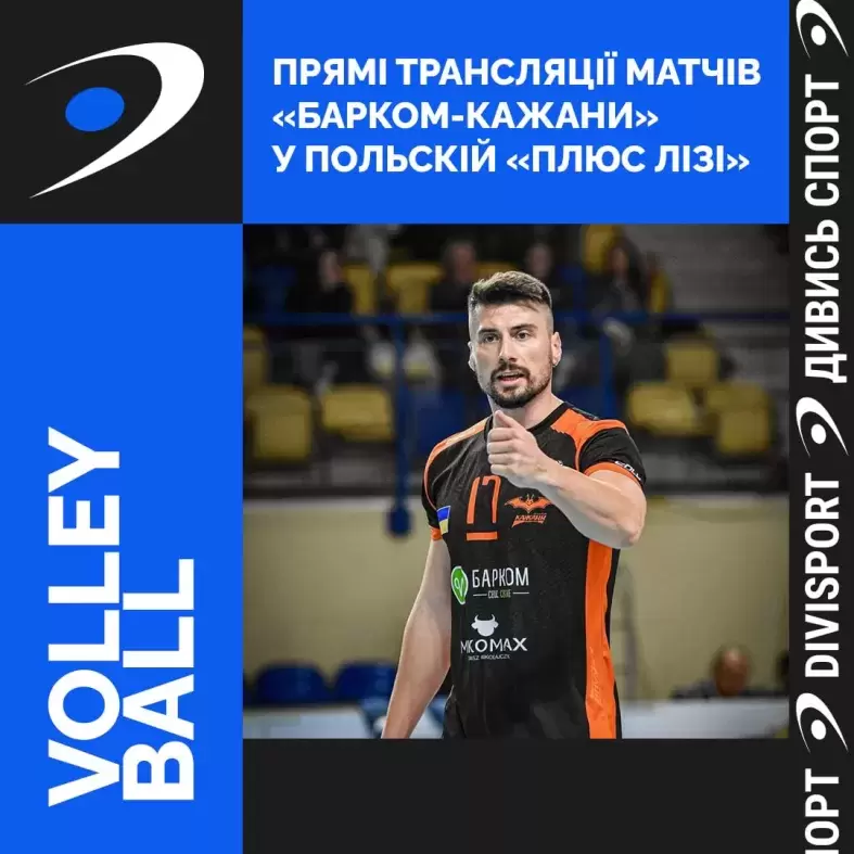 DіviSport Volleyball транслюватиме матчі ВК "Барком-Кажани" у польській "ПлюсЛізі"