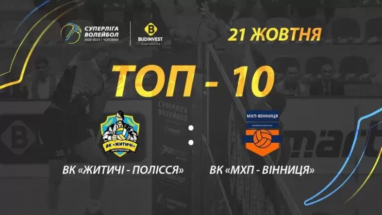 ТОР-10 кращих розіграшів матчу ВК «Житичі-Полісся» - ВК «МХП-Вінниця»