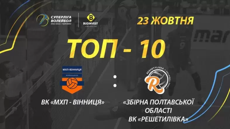 ТОР-10 кращих розіграшів матчу ВК «МХП-Вінниця» - ВК «Решетилівка»