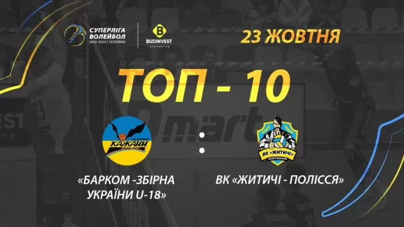 ТОР-10 кращих розіграшів матчу «Барком-Збірна України U-18» - ВК «Житичі-Полісся»