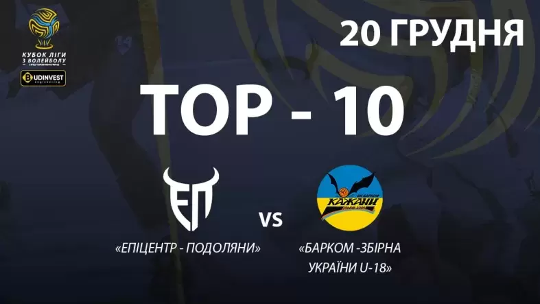 ТОР-10 найкращих розіграшів матчу «Епіцентр-Подоляни» - «Барком-Збірна України U-18»