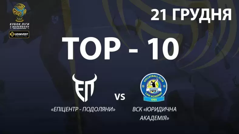 ТОР-10 найкращих розіграшів матчу «Епіцентр-Подоляни» - ВСК «Юридична академія»