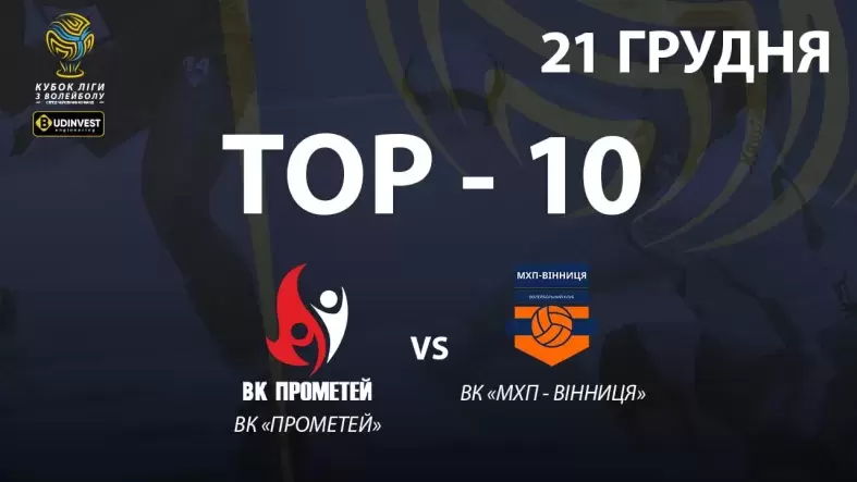 ТОР-10 найкращих розіграшів матчу ВК «Прометей» - ВК «МХП-Вінниця»