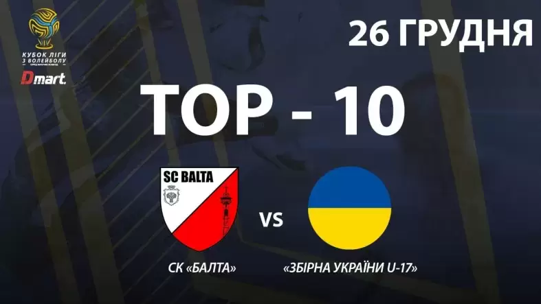 ТОР-10 найкращих розіграшів матчу СК «Балта» - «Збірна України U-17»