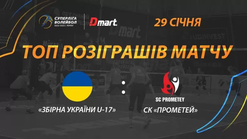 Найцікавіші моменти та розіграші матчу «Збірна України U-17» - СК «Прометей»