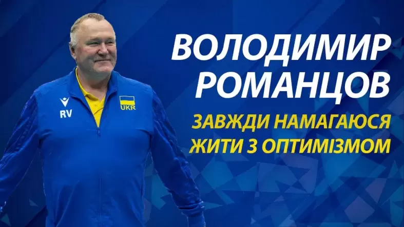 Володимир Романцов: «Завжди намагаюся жити з оптимізмом і не втрачати енергію»