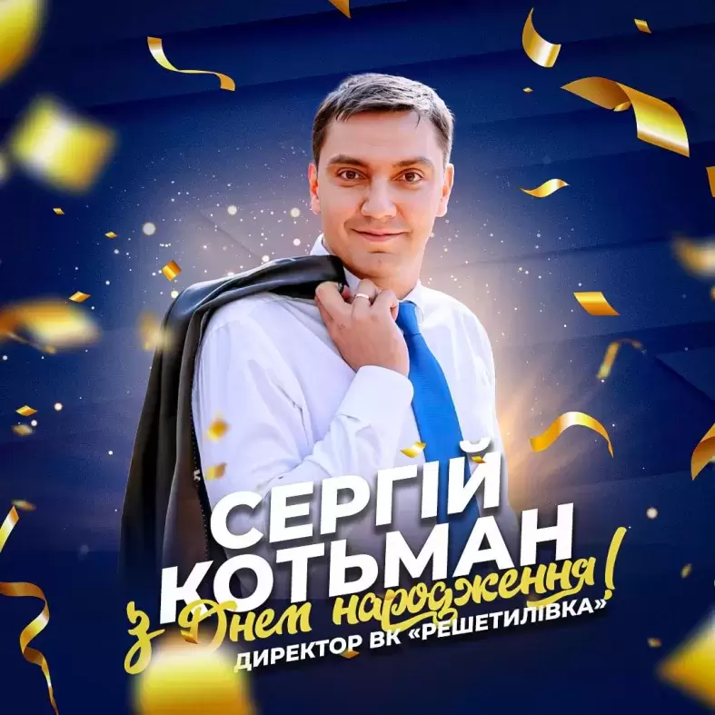 Щирі вітання президенту  ВК «Решетилівка»  Сергію Котьману з нагоди Дня народження!