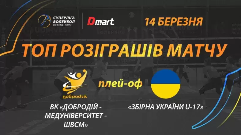 ТОП розіграшів стартового півфінального матчу Суперліги-Дмарт