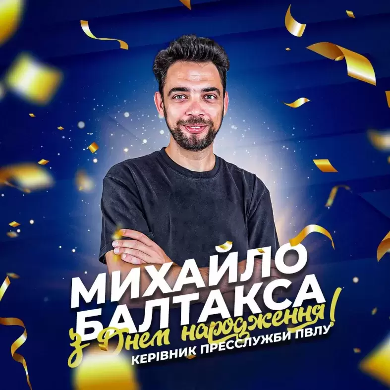 Вітаємо голову пресслужби ПВЛУ Михайла Балтаксу!