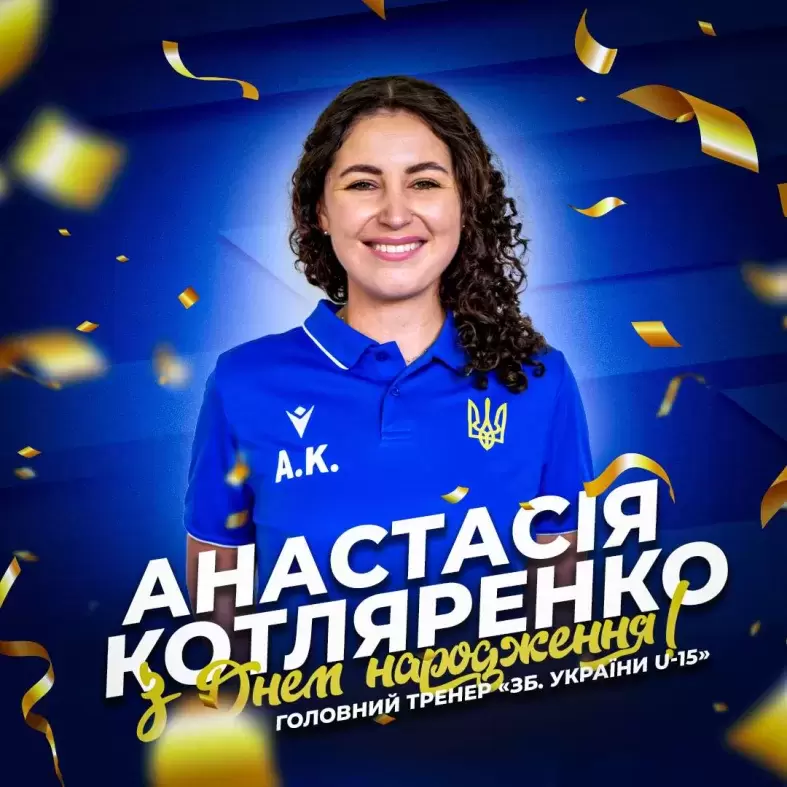 Вітаємо головного тренера «Збірної України U-15» Анастасію Котляренко з Днем народження!