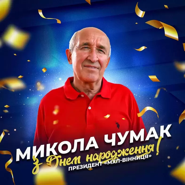 Вітаємо Президента ВК «МХП-Вінниця» Миколу Чумака з Днем народження!
