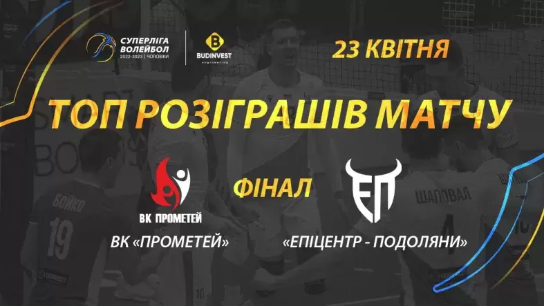 Найкращі розіграші фінального матчу Суперліги-Будінвест