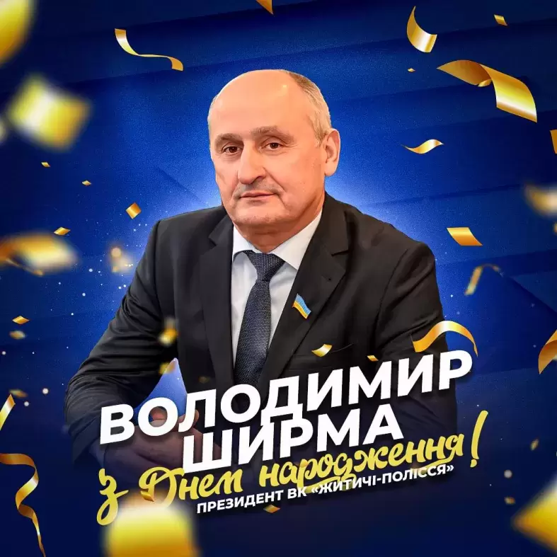 Вітаємо президента ВК «Житичі-Полісся» Володимира Ширму з днем народження!