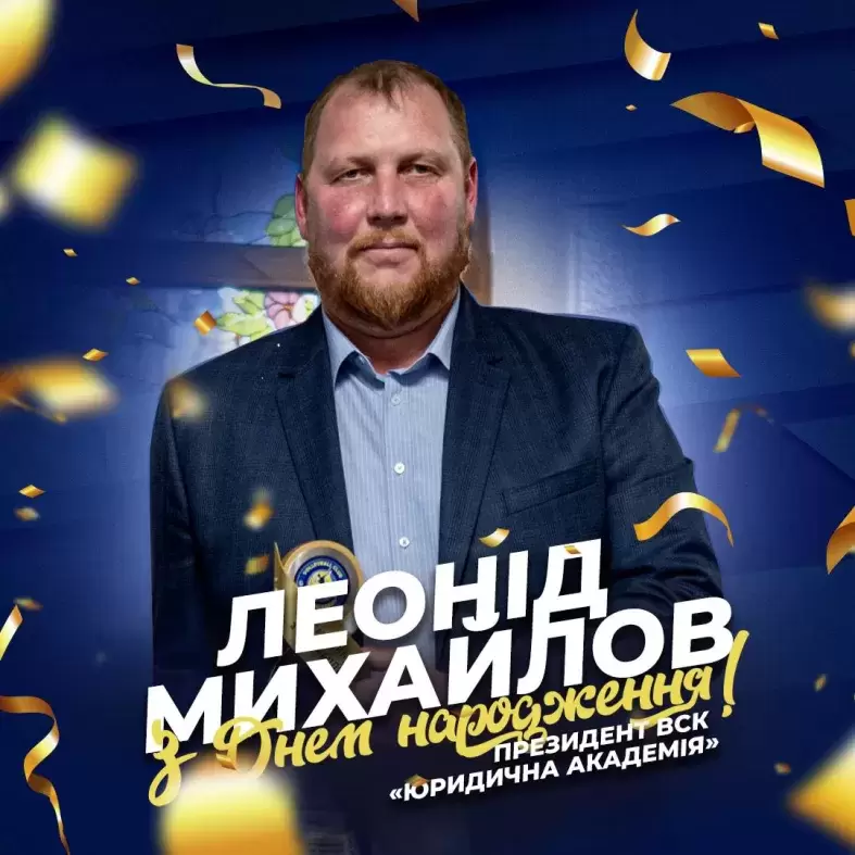 Вітаємо президента ВСК «Юридична академія» Леоніда Михайлова з днем народження.