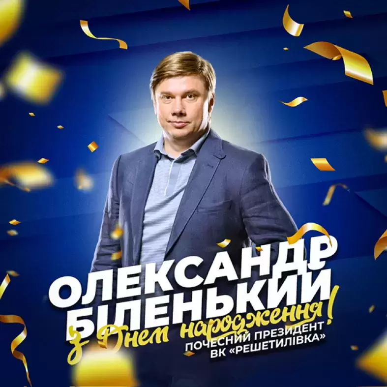 Вітаємо почесного президента ВК «Решетилівка» Олександра Біленького з днем народження.