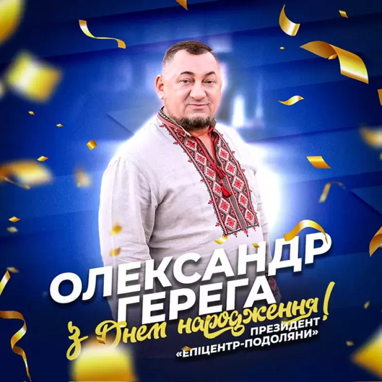 ПВЛУ щиро вітає президента «Епіцентр-Подоляни» Олександра Герегу з Днем народження.