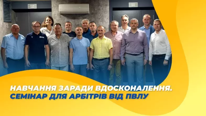 Навчання заради вдосконалення. Семінар для арбітрів від ПВЛУ