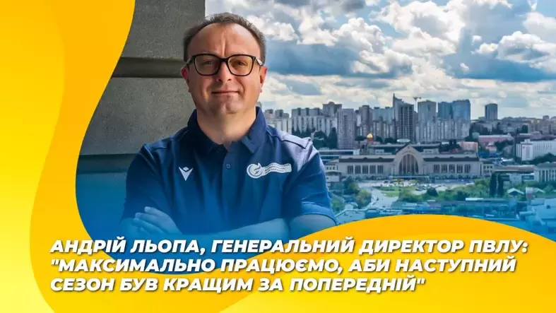 Андрій Льопа: "Максимально працюємо, аби наступний сезон був кращим за попередній"