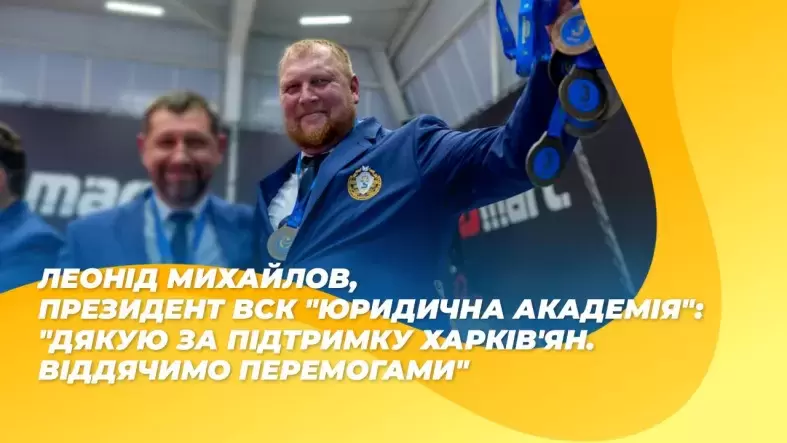 Леонід Михайлов: "Дякую за підтримку харків'ян. Віддячимо перемогами"